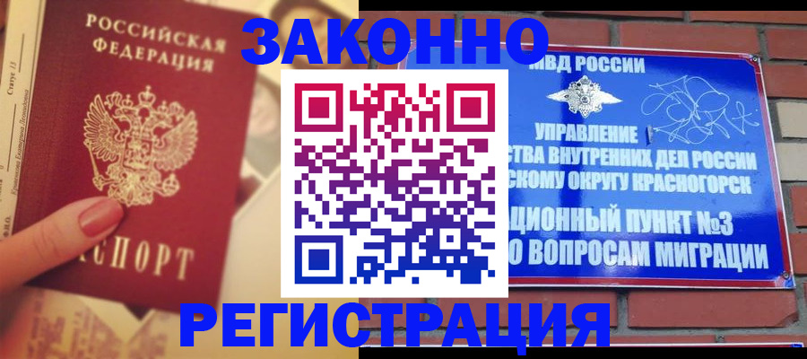 прописка в квартире в Королёве